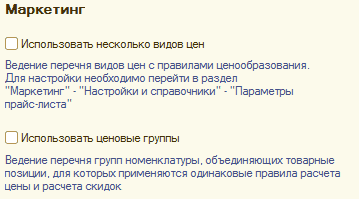 Маркетинг О Использовать несколько видов цен Ведение перечня видов цен с правилами ценообразования. Для настройки необходимо перейти в раздел Маркетинг - Настройки и справочники - Параметры прайс-листа О Использовать ценовые группы Ведение перечня групп н