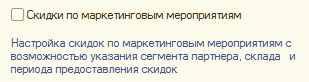 Скидки по маркетинговым мероприятиям Настройка скидок по маркетинговым мероприятиям с возможностью указания сегмента партнера, склада и периода предоставления скидок