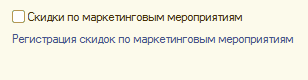 Скидки по маркетинговым мероприятиям Регистрация скидок по маркетинговым мероприятиям