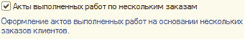 Акты выполненных работ по нескольким заказам Оформление актов выполненных работ на основании нескольких заказов клиентов.