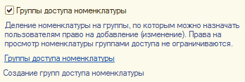 / Группы доступа номенклатуры Деление номенклатуры на группы, по которым можно назначать пользователям право на добавление изменение . Права на просмотр номенклатуры группами доступа не ограничиваются. Группы доступа номенклатуры Создание групп доступа но