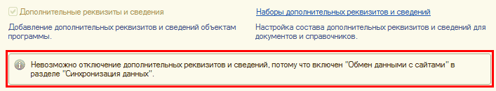 Дополнительные реквизиты и сведения Наборы дополнительных реквизитов и сведений Добавление дополнительных реквизитов и сведений объектам Настройка состава дополнительных реквизитов и сведений для программы. документов и справочников. 10 Невозможно отключе