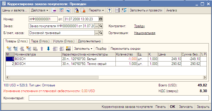 Корректировка заказа покупателя