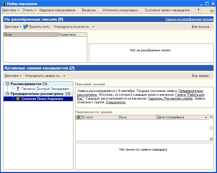 Действия Ў Отчеть Ў Кадровое планирование... Вакансии... Источники информации... Состояния за я ео к канди дато в... і Не разобранные письма 0 Действия - № Принять почту Упорядочить письма по... Ў Скрыть не разобранные письма Бее письма. Тема Отправитель