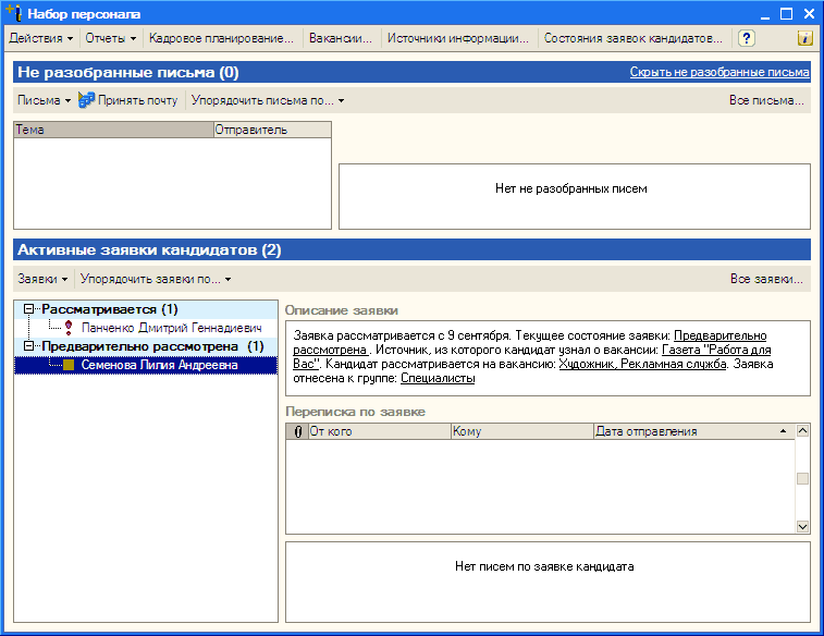 Действия Ў Ответь Ў Кадровое планирование... Вакансии... Источники информации... Состояния заявок кандидатов... і Не разобранные письма 0 Письма № Принять почту Упорядочить письма по... Ў Скрыть не разобранные письма Бее письма. Тема Отправитель Нет не р