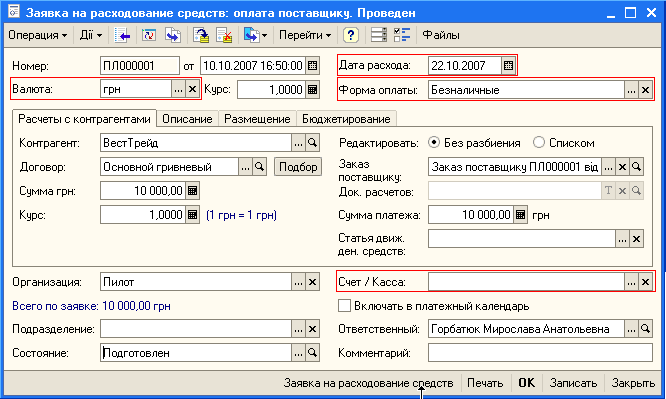 Заявка на расходы денежных средств образец