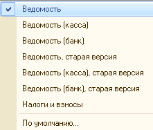 p78-2.png  Ведомость Ведомость касса Ведомость банк Ведомость, старая версия Ведомость касса , старая версия Ведомость банк , старая версия Налоги и взносы По умолчанию...