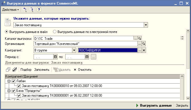 Выгрузка электронных документов «Заказ поставщику» в файл