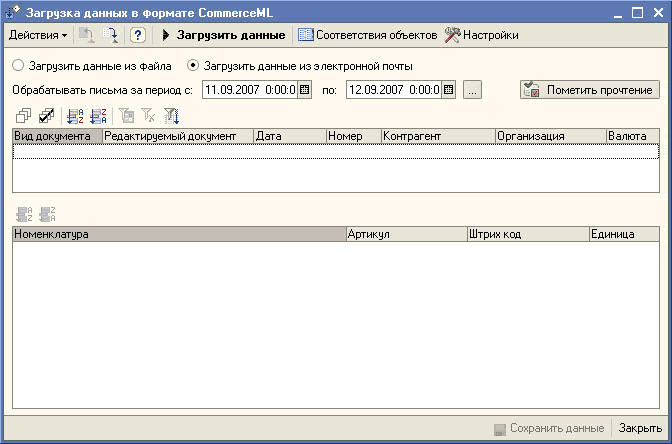 Экранная форма «Загрузка данных в формате CommerceML». Пример загрузки из электронной почты