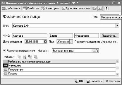 Личные данные Физического яйца: Кротова Е.Ф Дойстсия - Свойства ~ Катет орт _ Адреса и телефоны _• Физическое лицо _ X ' I Код Открыть СЛИСОК I Имя. КротсваЕ.Ф. К ФИО: Кротова Елена Федороеиа J Подробнее.. Дата рождения 25.06 1381 И Пол Женский... гиекяет