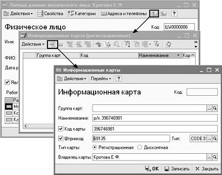 _ Действия • Свойства Категории Адреса и теогч-оы [Щ71 %. Физическое лицо Кох ЦУ0000006 Г- [м ЕЗ Кс 13 Информационные карты Действия Перейти'- Информационная карта Код Г рутм карт Наименование р/к 396746331 У Код карты 398748931 у- Штрижад [>9135_ Тт карты