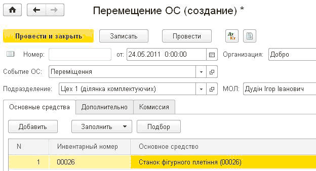 Перемещение ОС создание л - Провести и закрыть Записать Провести Дт Кт 1 [Ж! Номер: Событие ОС: 24.05.2011 0:00:00 Организация: Добро Перем щення Подразделение: Цех 1 д лянка комплектуючих МОЛ: Дуд н гор ванович Основные средства Дополнительно Комиссия Доб