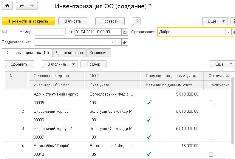 Инвентаризация ОС создание И 1 - - Провести и закрыть Записать Провести 1 Еще Ш Номер: Подразделение: от: 01.04.2011 0:00:00 т Организация: Добро Основные средства 10 Дополнительно Комиссия Добавить Заполнить Подбор Еще N Основное средство МОЛ Стоимость по