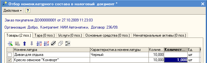 Отбор номенклатурного состава в налоговый документ х X Действия Заказ покупателя ДО 000000001 от 27.10.2009 11:23:03 Организация: Добро, Контрагент: НИИ Автоматики, Договор: 236/09. Товары 2 поз. Тара 0 поз. Услуги 0 поз. Основные средства 0 поз. Нематериа