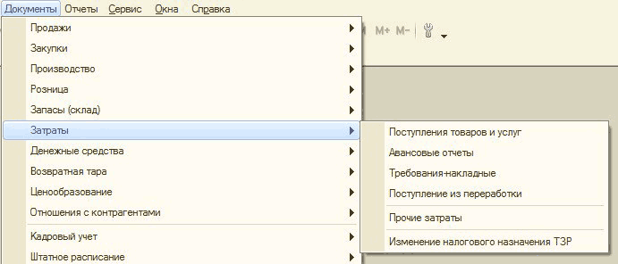 Рисунок "Основные документы": Документы Отчеты Сервис Окна Справка Продажи Закупки Производство Розница Запасы склад Затраты Денежные средства Возвратная тара Ценообразование Отношения с контрагентами Кадровый учет Штатное расписание Поступления товаров и услуг Авансовые отчеты Требова