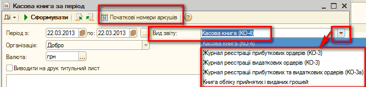 p38-2.png  Л Касова книга за період ДЇ- > Сформувати к 2 Початкові номери аркушів Період з: 22.03.2013 по: 22.03.2013 Організація: Добро Валюта: грн О Виводити на друк титульний лист _ П X Журнал реєстрації’ прибуткових ордерів КО-3 Журнал реєстрації видажових орд