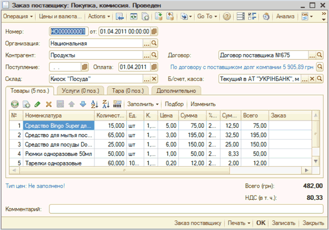 _ П х П Заказ поставщику: Покупка, комиссия. Проведен