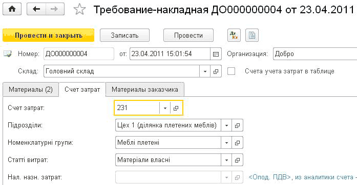 л - Требование-накладная Д0000000004 от 23.04.2011 Провести и закрыть Записать Провести -V Номер: Д0000000004 Склад: от: 23.04.2011 15:01:54 т Организация: Головний склад Счета учета затрат в таблице Материалы 2 Счет затрат Материалы заказчика Счет затрат: