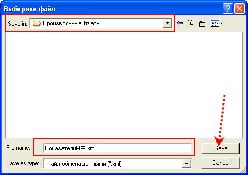 Выберите файл X Save in: _ ПроизеольныеОтчеты Etf u’ • • • • Я • Ш File name: ПоказателиМФ.хгп! Save S ave as lype: ф айл обмена данными { xml Cancel