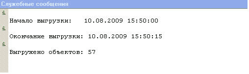 X Начало выгрузки: 10.08.2009 15:50:00 X Окончание выгрузки: 10.08.2009 15:50:15 X Выгружено объектов: 57