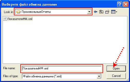 Выберите файл обмена данными 0 Look in: О ПроизеольныеОтчеты ПоказателиМФ.хгпІ Р= реп File name: ПоказателиМФ.хгп! Files of type: Файл обмена данными z.xml Cancel