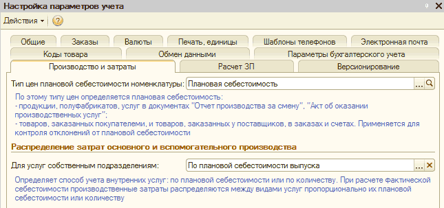Настройка параметров учета: Настройка параметров учета Действия - X Общие Заказы Валюты Печать, единицы Шаблоны телефонов Электронная почта Коды товара Обмен данными Параметры бухгалтерского учета Производство и затраты Расчет ЗП Версионирование Тип цен плановой себестоимости номенкл