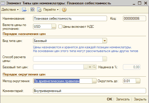 Элемент Типы цен номенклатуры: Плановая себестоимость: Ии Элемент Типы цен номенклатуры: Плановая себестоимость _ П X Действия Ў Щ і Перейти - ф Наименование: Плановая себестоимость Код: 000000006 Валюта цены по молчанию: Порядок назначения цен иБй ОЦены включают НДС Вид типа цен: Базовый Цены назначаются и хр