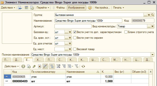 Элемент Номенклатура: Средство Bingo Super для посуды 1000г: t'Efl Элемент Номенклатура: Средство Bingo Super для посуды 1000г _ X Действия Щ Перейти - Файлы Изображение Настройка... Печать Ў Группа: Бытовая химия . .. X Q Наименование: Средство Bingo Super для посуды 1000-Артикул: Код: 000000079 Вид номенклатуры: Т