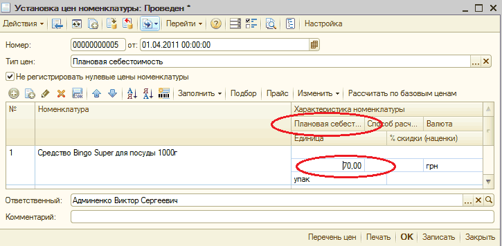 Установка цен номенклатуры: Проведен: П Установка цен номенклатуры: Проведен _ П X Действия Ў Щ. 1 Ё В _ ;!. Перейти Ў 2 Е=1 сг СО. Ш Настройка Номер: Тип цен: Плановая себестоимость _... X Не регистрировать нулевые цены номенклатуры К 1й к ‘От я-1 Ш Заполнить Ў Подбор Прайс Изменить Ў Рассчит