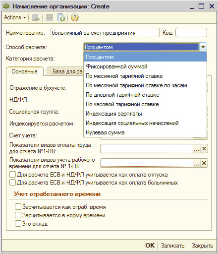 Окно настроек планов видов расчетов : Начисление организации: Create _ X Actions - І Щ І й І Наименование: больничный за счет предприятия Способ расчета: Категория расчета: Код: 1 Процентом Ні- Процентом 1 Основные База для ра Фиксированной суммой По месячной тарифной ставке По месячной тарифн