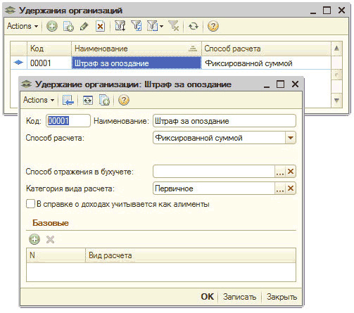 Расчет фиксированных. Начисления/удержания. Наименование вида расчетов. Вид расчетов в 1с. Что такое код удержания.