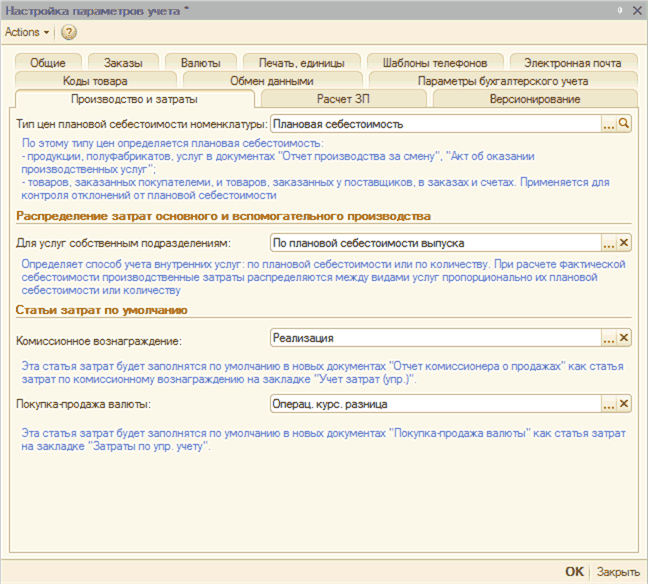 Настройка параметров учета Actions - 2; Общие Заказы Валюты Печать, единицы Шаблоны телефонов Электронная почта Коды товара Обмен данными Параметры бухгалтерского учета Производство и затраты Расчет ЗП Версионирование Тип цен плановой себестоимости номенкл
