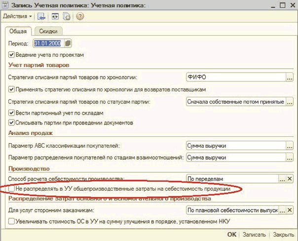 Рисунок "Общепроизводственные затраты": Запись Учетная политика: Учетная политика: - П х Действия - I ; Общая Скидки Период: 'ИЙШИчИИГ ЁР Ведение учета по проектам Учет партий товаров Стратегия списания партий товаров по хронологии: ФИФО Применять стратегию списания по хронологии для возвратов п