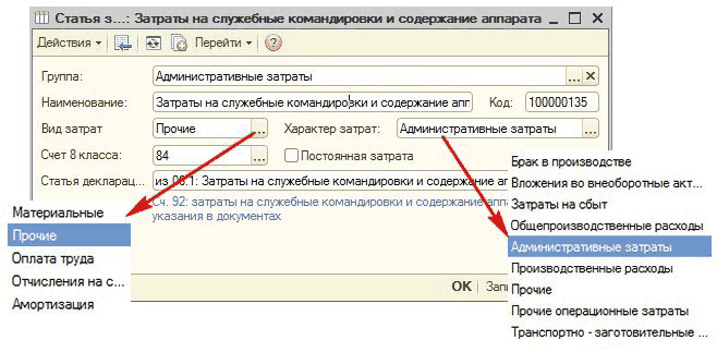 Рисунок "Элемент справочника": Статья з...: Затраты на служебные командировки и содержание аппарата _ X Действия Ў Щ Группа: Наименование: Вид затрат Счет 8 класса: Статья декларац Материальные Прочие Оплата труда Отчисления на с... Амортизация ІЗ Ш Перейти - ф Административные затраты