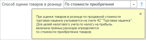 Способ оценки товаров в рознице: По стоимости приобретения ? X При оценке товаров в рознице по продажной стоимости торговая наценка учитывается на счете 42 Торговая наценка . Для целей налогового учета по налогу на прибыль величина прямых расходов определя