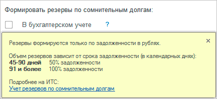 Формировать резервы по сомнительным долгам:? В бухгалтерском учете? Резервы Формируются только по задолженности в рублях. Объем резервов зависит от срока задолженности в календарных днях : 45-90 дней 50% задолженности 91 и более 100% задолженности Подробне