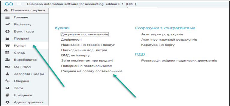 Вікно створення рахунку на оплату ТМЦ в BAS Бухгалтерія