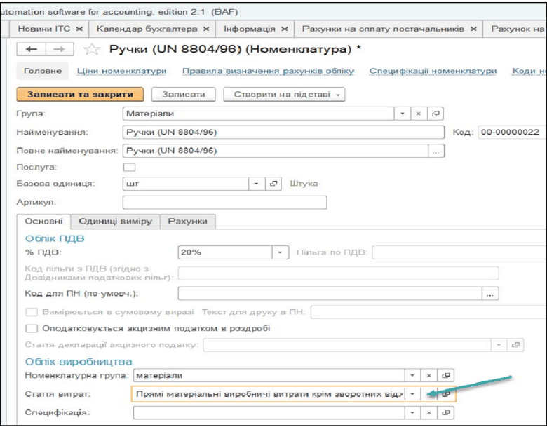 Основа по номенклатурі BAS