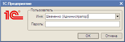 1 С: Предприятие 1Ж Пользоезтєль Имя: Пароль: Шєечєнко Администратор ! ОК Отмена