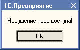 1 С: Предприятие X Нарушение прав доступа! О К