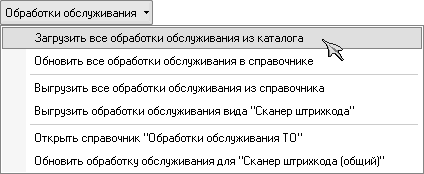 Загрузить все обработки обслуживания из каталога