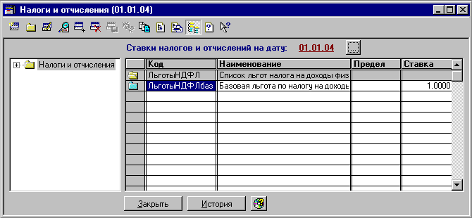 Налоги и отчисления 01.01.04 В - Сі Налоги и отчисления Ставки налогов и отчислений на дату: 01.01.04 Код Наименование Предел Ставка ЛьготыН ДФ Л Список льгот налога на доходы физ и ЛьготыНДФЛбаз Базовая льгота по налогу на доходь 1.0000 ЛІ Закрыть История