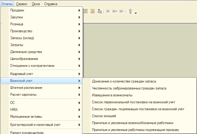 ПОСТРОЕНИЕ ОТЧЕТНОСТИ ДЛЯ ВОЕНКОМАТОВ: Отчеты Сервис Окна Справка Продажи Закупки Розница Производство Запасы склад Затраты Денежные средства Ценообразование Отношения с контрагентами Кадровый учет Воинский учет Штатное расписание Расчет зарплаты ОС НМА Малоценные активы Бухгалтерский и налогов