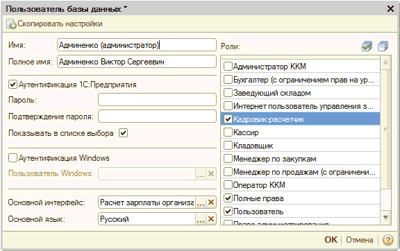 Пользователь базы данных: Пользователь базы данных [ Скопировать настройки Имя: Админенко администратор ! Полное имя: Админенко Виктор Сергеевич Аутентификация 1 С: Предприятия Пароль: Подтверждение пароля: Показывать в списке выбора О Аутентификация Windows Пользователь Windows: О