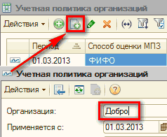 p10-1.png ФИФО Учетная политика организаций Действия - Л Н =. Способ оценки МПЗ политика организаций Действия I Щ I Организация: Применяется с: