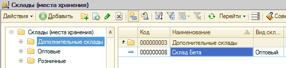 p10-3.png сідД Склады места хранения Действия Добавить а а і з Дополнительные склады Склады места хранения Оптовые Розничные Код Наименование =. Видскл... 000000003 Дополнительные склады о 000000008 Склад Бета Оптовый