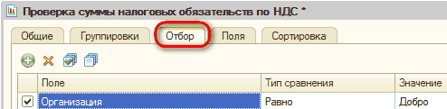 p50-8.png Й Проверка суммы налоговых обязательств по НДС О к Ш Общие Группировки 1 Отбор I Поля Сортировка Поле Тип сравнения Значение 0 Организация Равно Добро