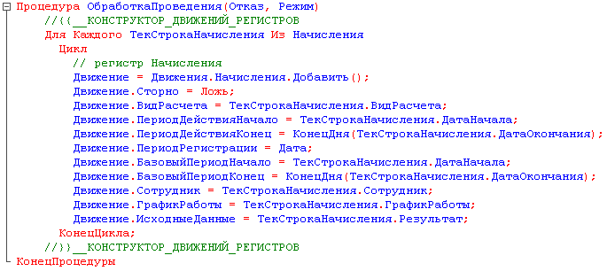 Как называется процедура которую создает конструктор движений в 1с