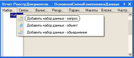 Отчет РеестрДокументов...: ОсновнаяСхемаКомпоновкиДанных Р X Набор... Связи... Вычис... Ресур... Парам... Макеты В ложе... Настр... р... Св;: ВЕГ“ I ~1 Добавить набор данных • запрос} Добавить набор данных • объект 0 Добавить набор данных • объединение
