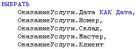 ВЫБРАТЬ ОказаниеУслуги.Дата КАК Дата, ОказаниеУслуги.Номер, ОказаниеУслуги.Склад, ОказаниеУслуги.Мастер, ОказаниеУслуги.Клиент